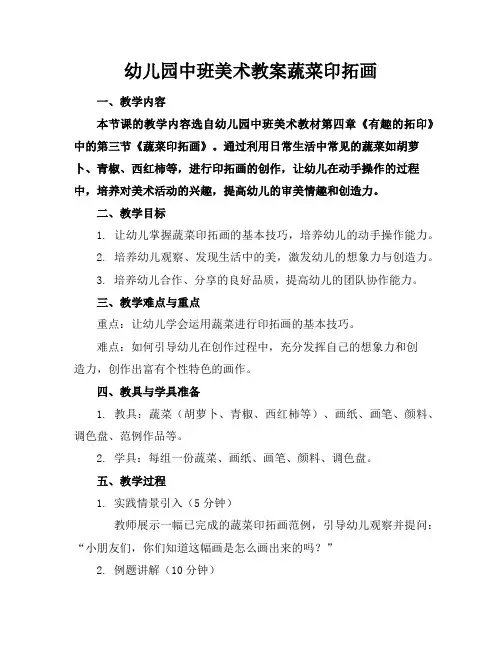幼儿园中班美术教案蔬菜印拓画
