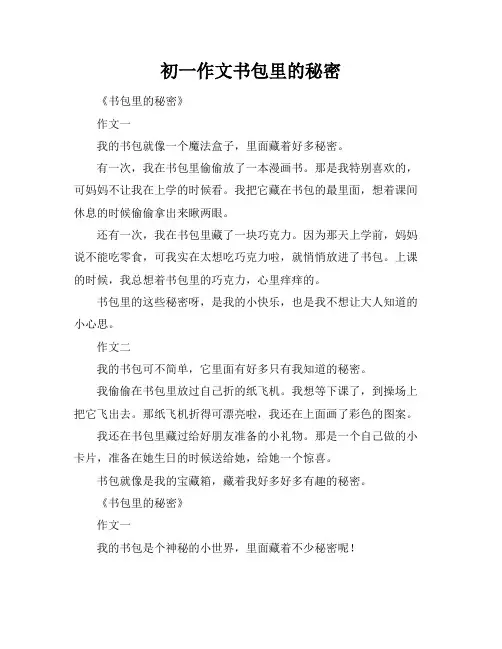 初一作文书包里的秘密