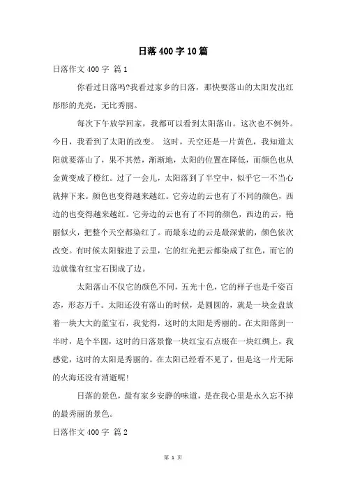 日落400字10篇