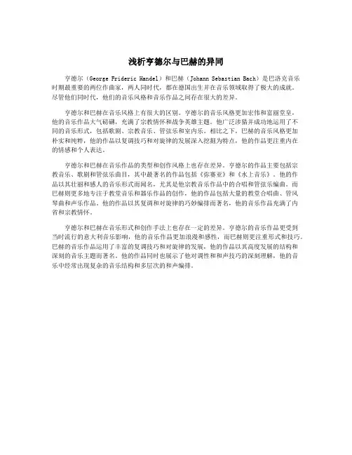 浅析亨德尔与巴赫的异同
