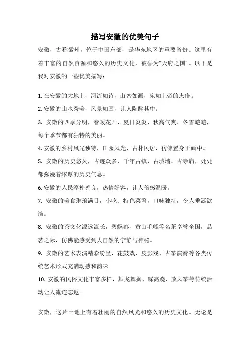 描写安徽的优美句子