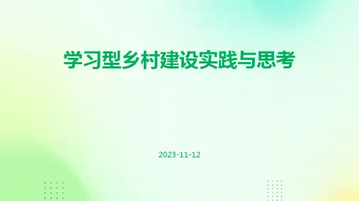 学习型乡村建设实践与思考