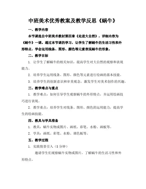 中班美术优秀教案及教学反思《蜗牛》