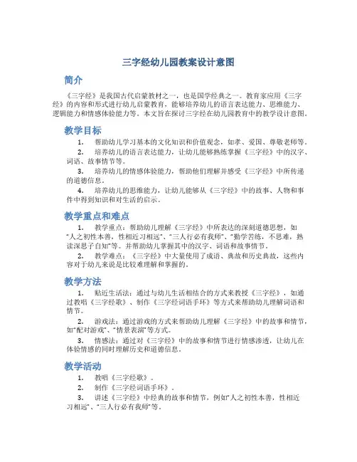 三字经幼儿园教案设计意图