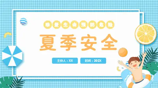 珍爱生命预防危险夏季安全教育PPT