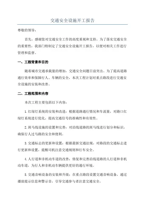 交通安全设施开工报告