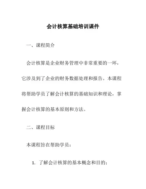 会计核算基础培训课件