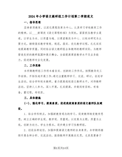 2024年小学语文教研组工作计划第二学期范文(5篇)