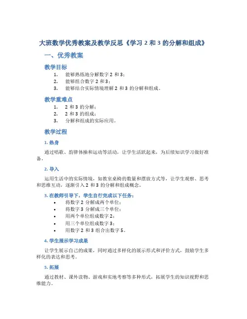 大班数学优秀教案及教学反思《学习2和3的分解和组成》