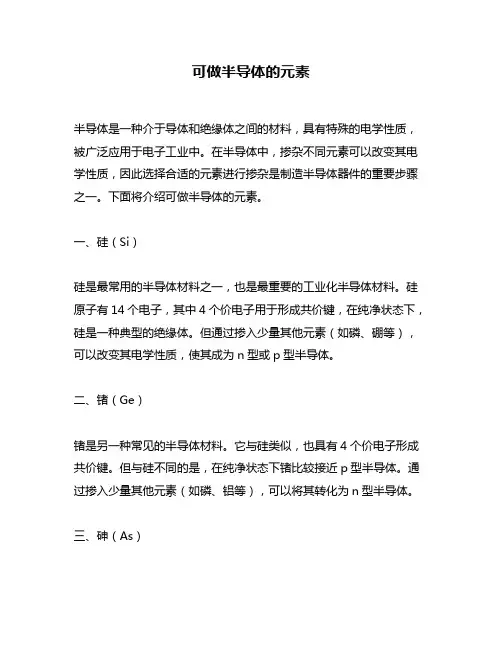 可做半导体的元素