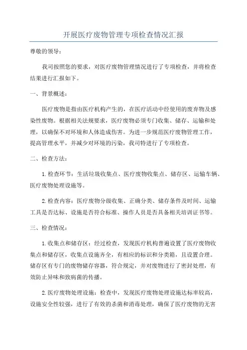 开展医疗废物管理专项检查情况汇报