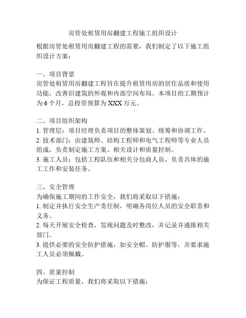 房管处租赁用房翻建工程施工组织设计