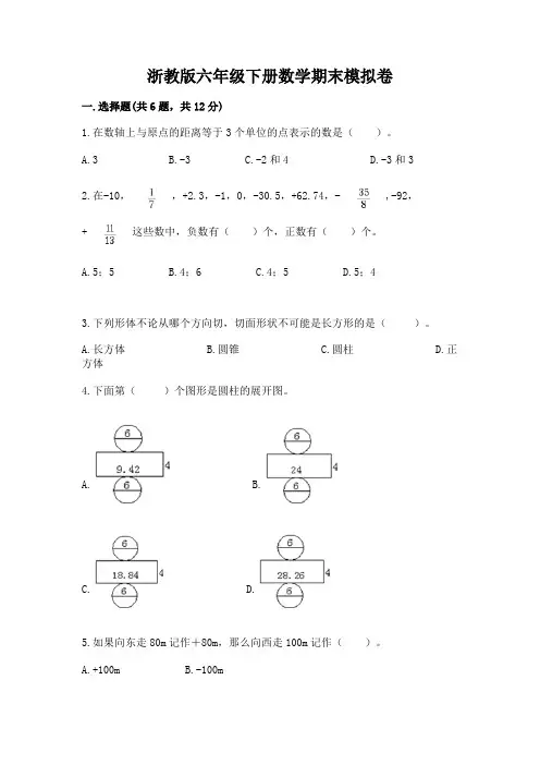 浙教版六年级下册数学期末模拟卷及参考答案【满分必刷】
