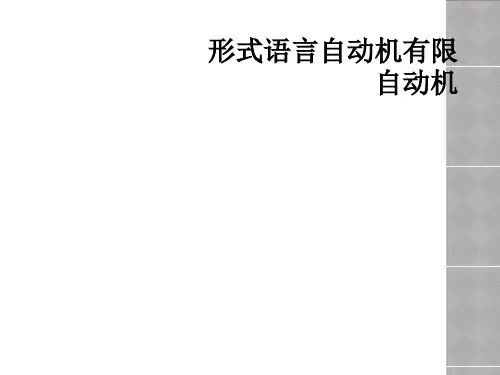 形式语言自动机有限自动机