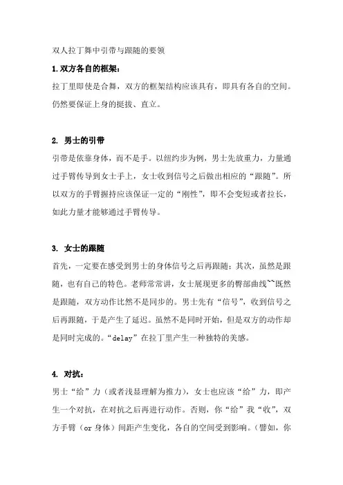 双人拉丁舞中引带与跟随的要领