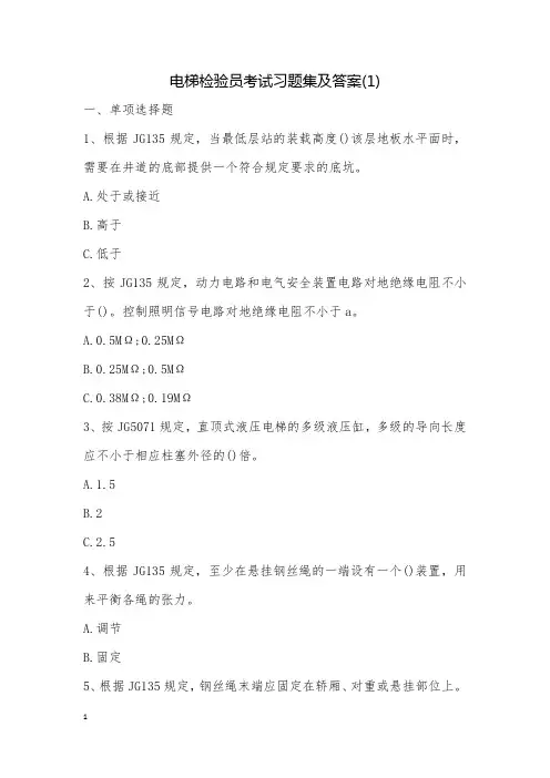 电梯检验员考试习题集及答案(1)