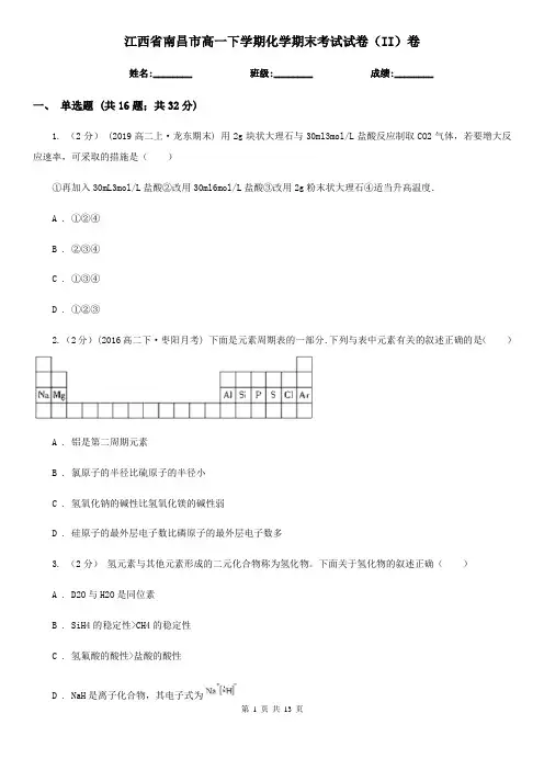 江西省南昌市高一下学期化学期末考试试卷(II)卷