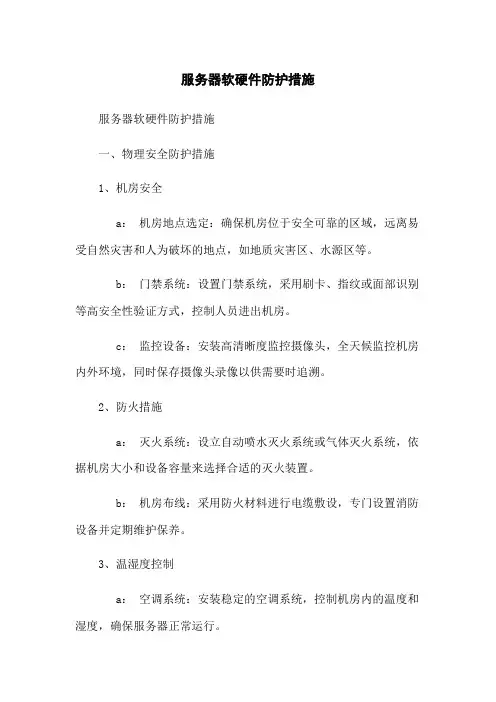 服务器软硬件防护措施