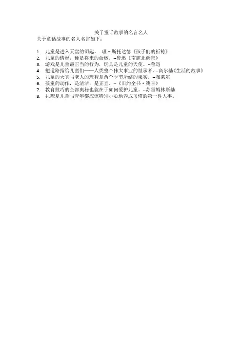 关于童话故事的名言名人