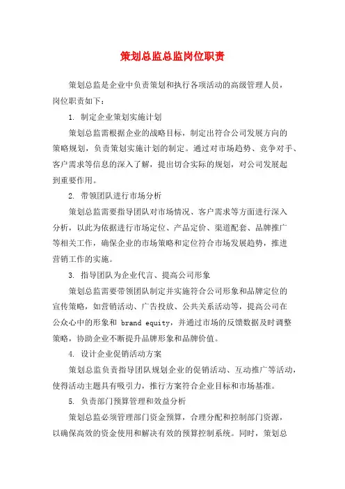 策划总监总监岗位职责