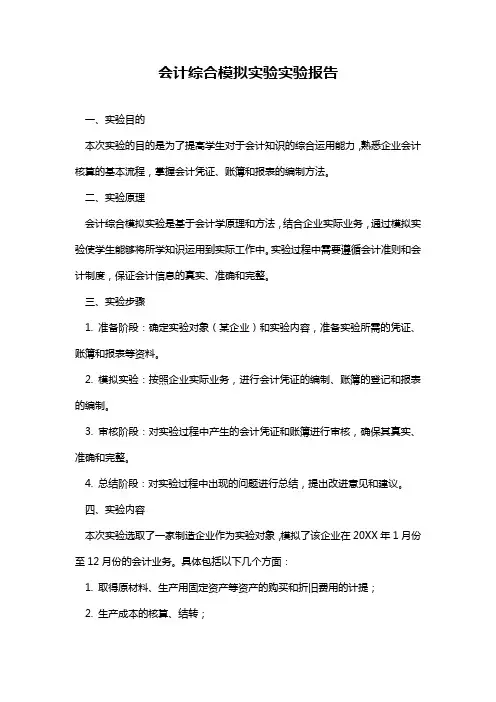 会计综合模拟实验实验报告
