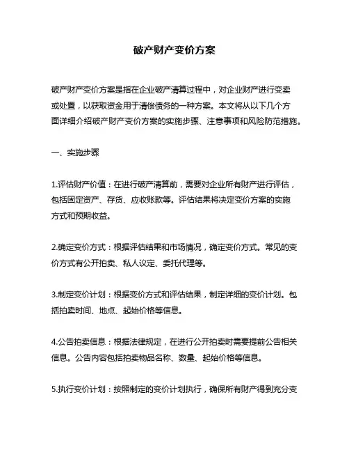 破产财产变价方案