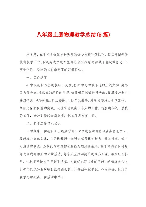 八年级上册物理教学总结(5篇)