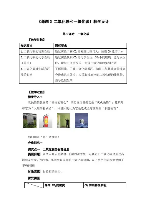 《课题3 二氧化碳和一氧化碳》教学设计(附导学案)