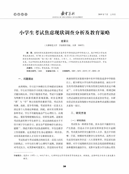 小学生考试焦虑现状调查分析及教育策略