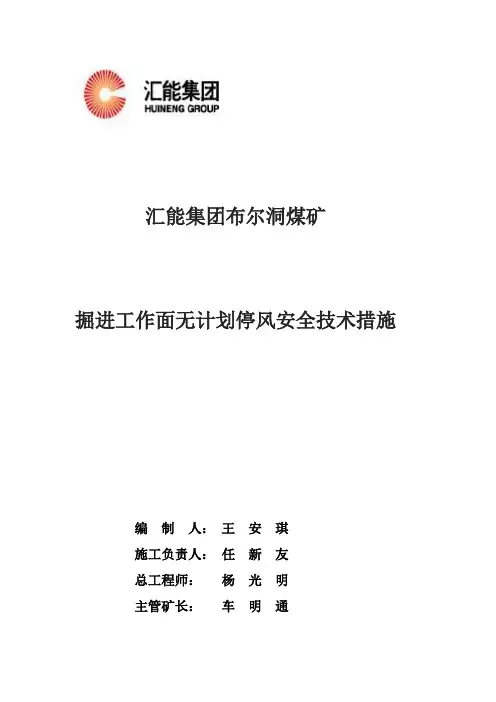 无计划停风安全技术措施