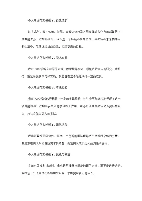 个人陈述范文模板10篇