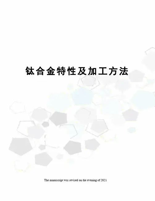 钛合金特性及加工方法