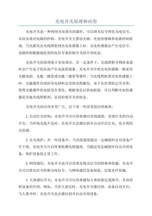 光电开关原理和应用