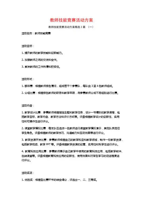 教师技能竞赛活动方案2篇