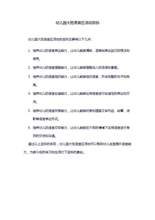 幼儿园大班语言区活动目标