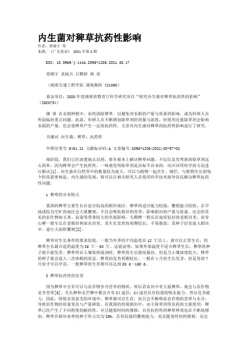 内生菌对稗草抗药性影响