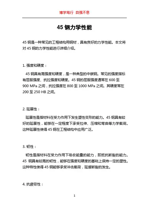 45钢力学性能