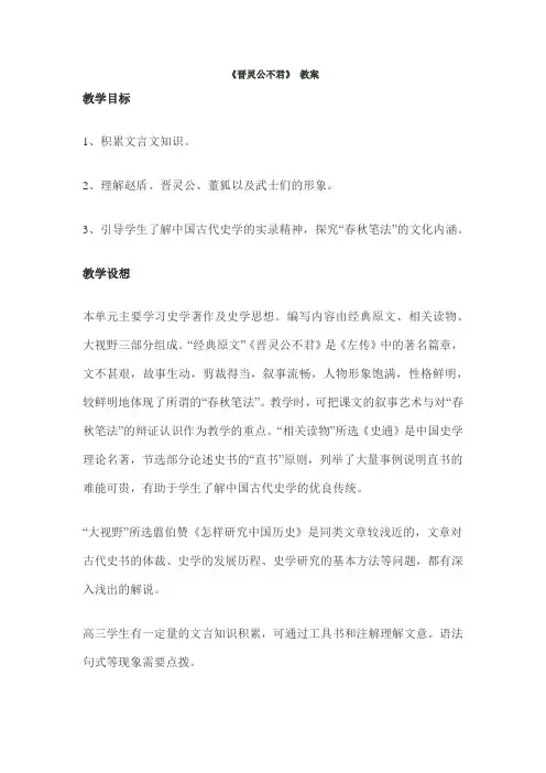 2018-2019学年人教选修中国文化经典研读 晋灵公不君 教案