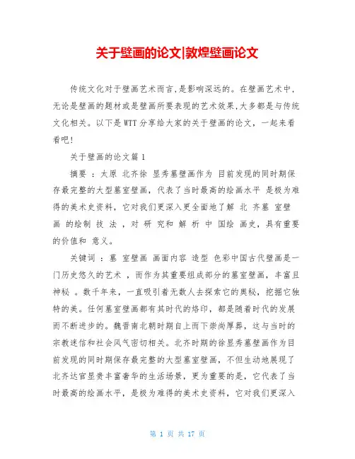 关于壁画的论文-敦煌壁画论文