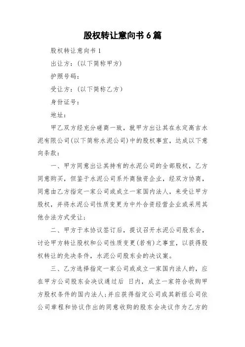 股权转让意向书6篇