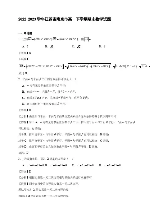 2022-2023学年江苏省南京市高一下学期期末数学试题【含答案】