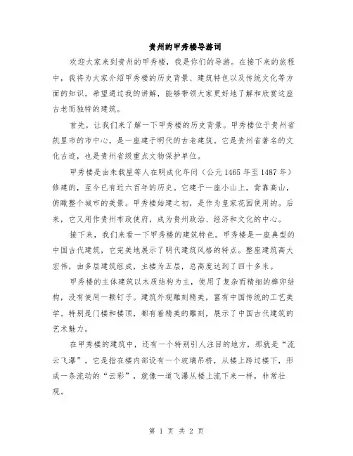 贵州的甲秀楼导游词