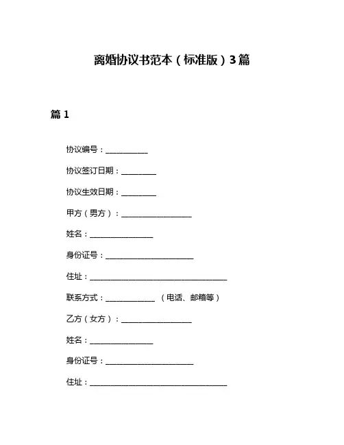 离婚协议书范本(标准版)3篇