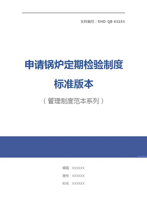 申请锅炉定期检验制度标准版本