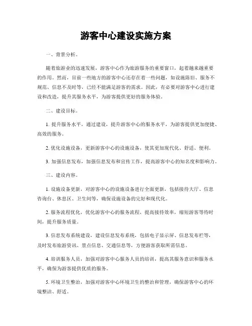 游客中心建设实施方案