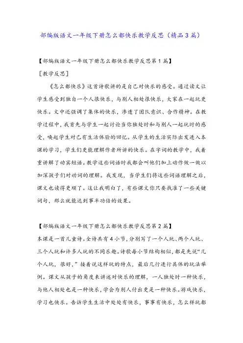 部编版语文一年级下册怎么都快乐教学反思(精品3篇)