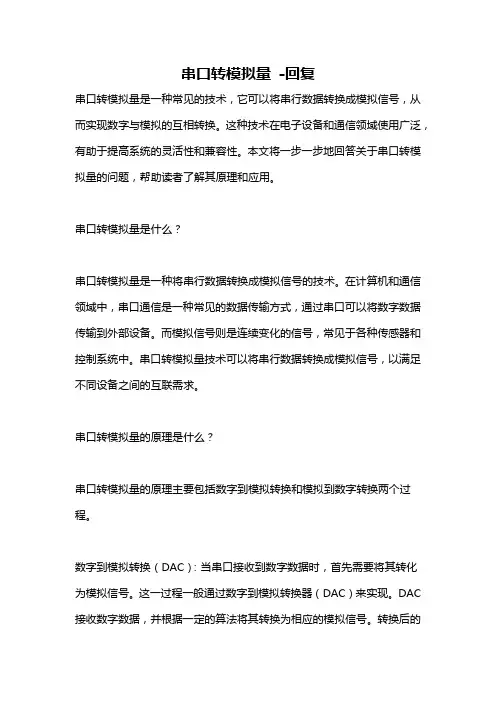 串口转模拟量 -回复
