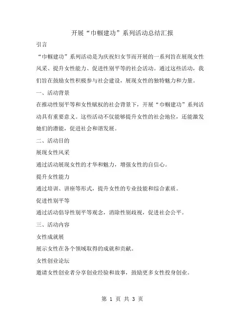 开展“巾帼建功”系列活动总结汇报