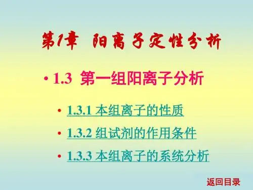 《分析化学(第2版)电子教案》1.3 第一组阳离子分析