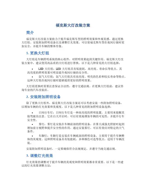 福克斯大灯改装方案